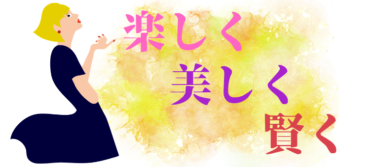 楽しく美しく賢く